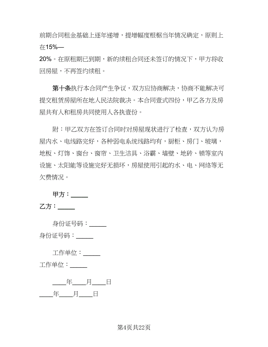 2023年租房协议律师版（六篇）.doc_第4页