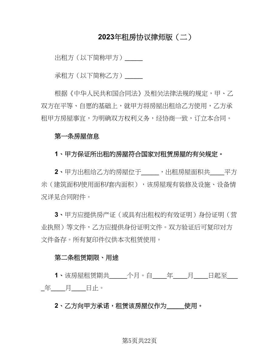 2023年租房协议律师版（六篇）.doc_第5页