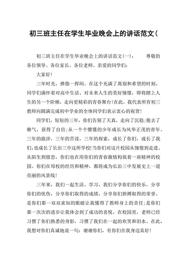 初三班主任在学生毕业晚会上的讲话范文