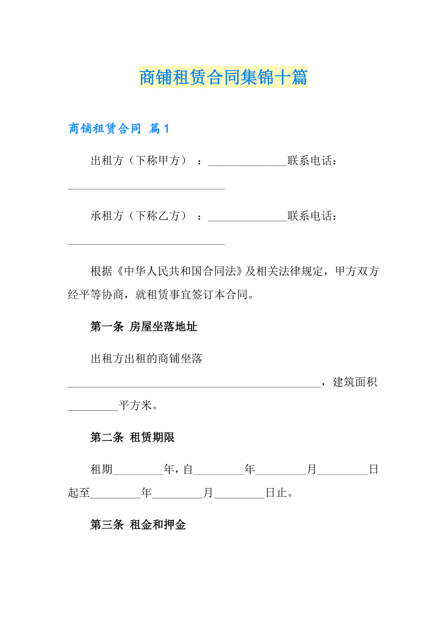 【实用】商铺租赁合同集锦十篇_第1页