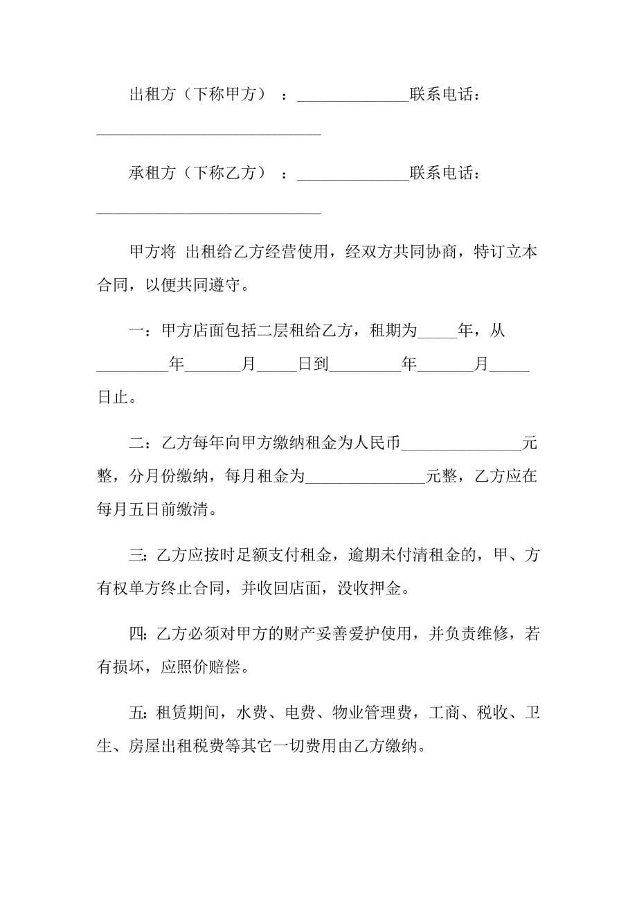 【实用】商铺租赁合同集锦十篇_第5页