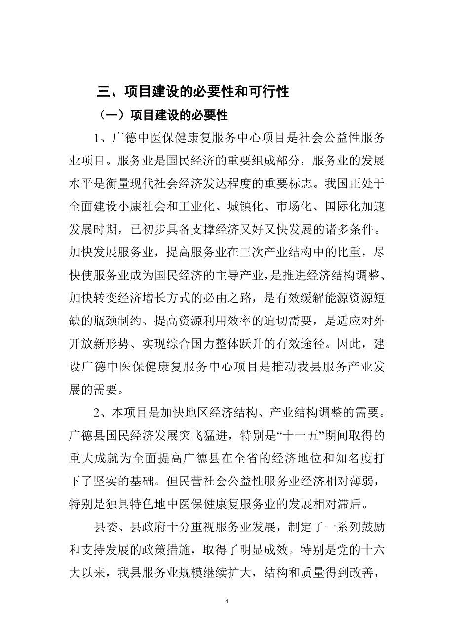 中医保健康复服务中心项目建设建议书.doc_第4页