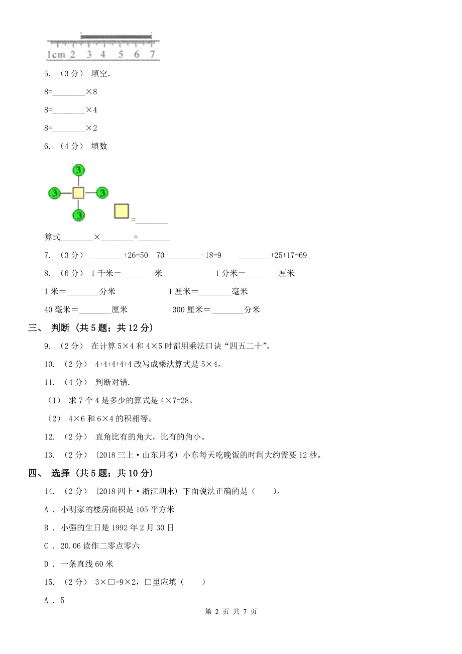 辽宁省二年级上学期数学期中考试试卷C卷_第2页