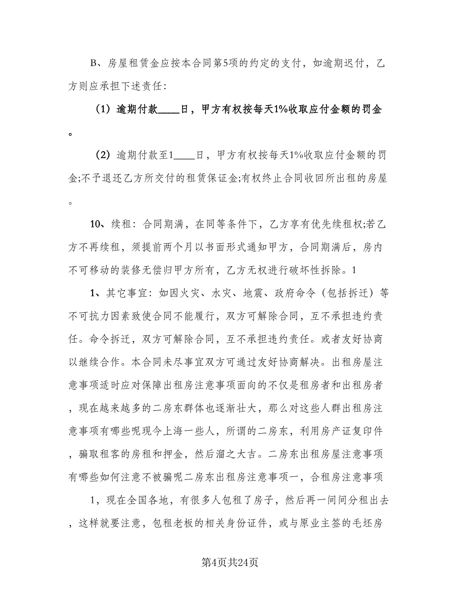 2023年厦门个人租房协议模板（九篇）_第4页