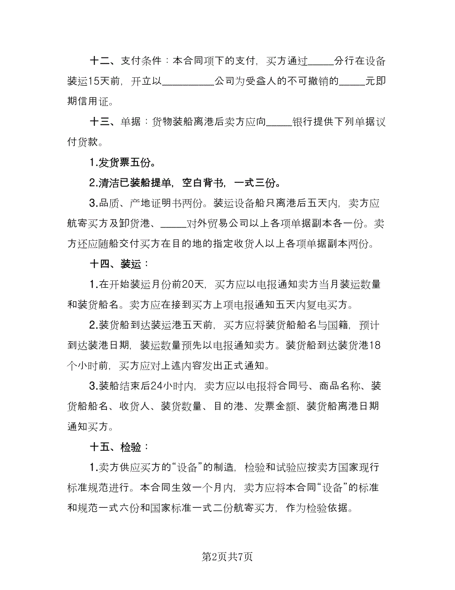 设备进口协议书经典版（二篇）.doc_第2页