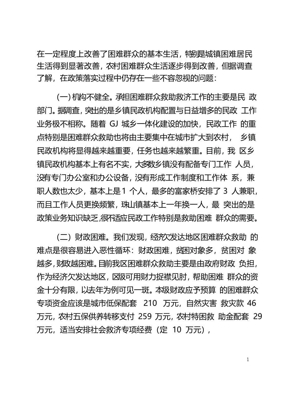 加快社会救助体系建设关注困难群众生活—调研报告_第5页