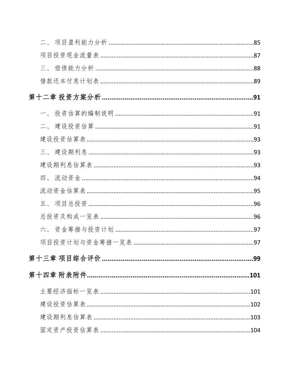 江西关于成立公寓床公司可行性研究报告参考范文(DOC 76页)_第5页