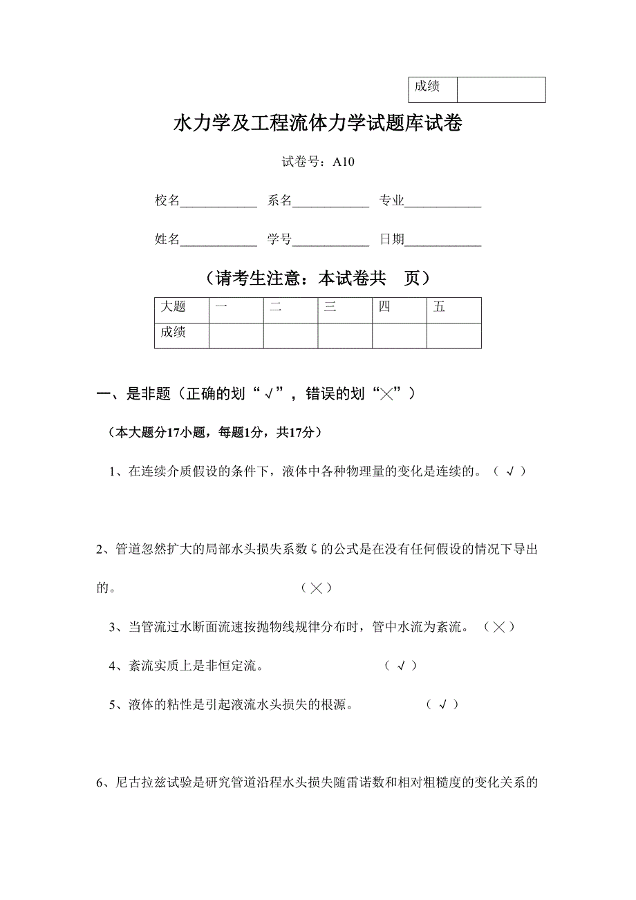 2024年水力学及工程流体力学试题库试卷_第1页