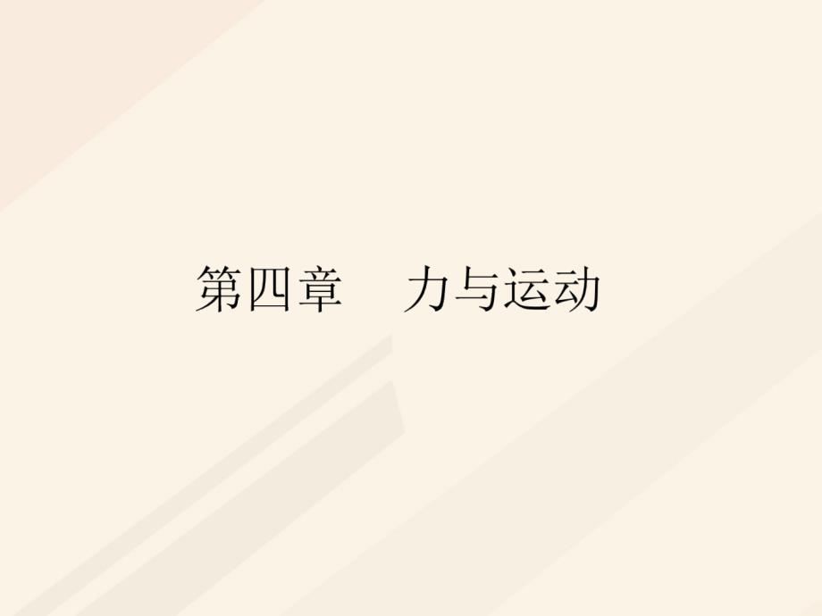 2017秋高中物理 第四章 力与运动 4.1 伽利略的理想实验与牛顿第一定律课件 粤教版必修1_第1页