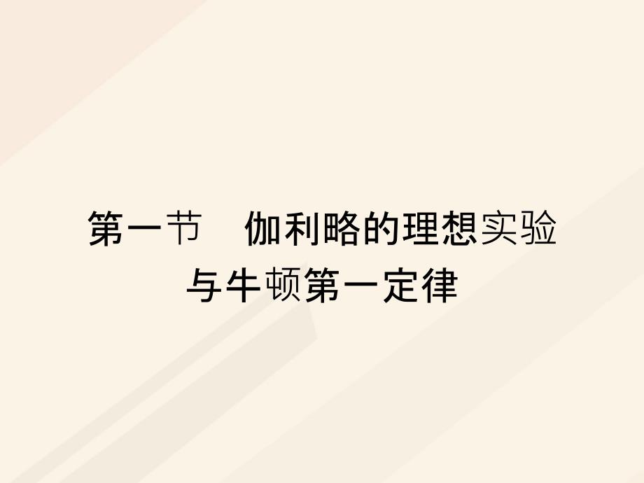 2017秋高中物理 第四章 力与运动 4.1 伽利略的理想实验与牛顿第一定律课件 粤教版必修1_第2页