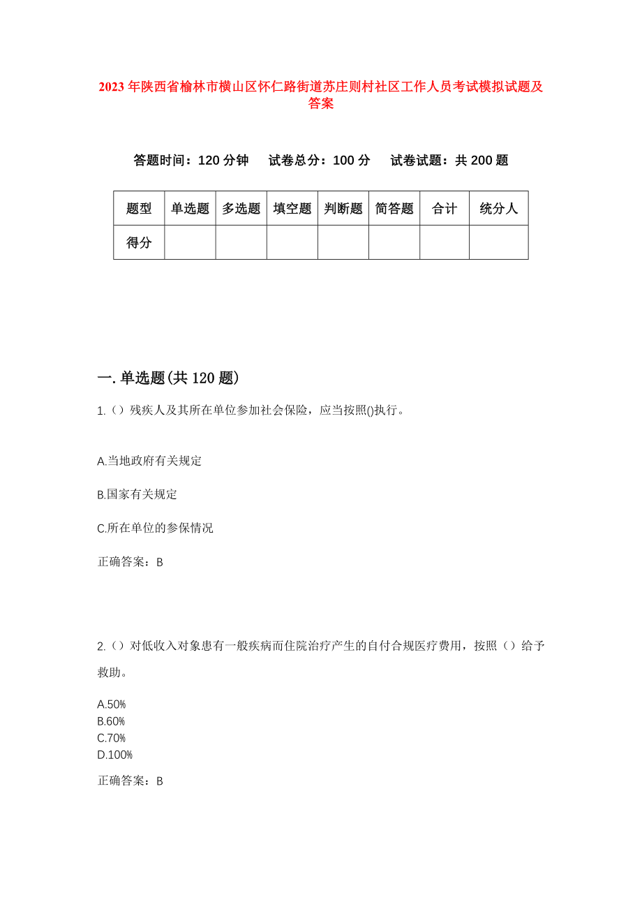 2023年陕西省榆林市横山区怀仁路街道苏庄则村社区工作人员考试模拟试题及答案_第1页