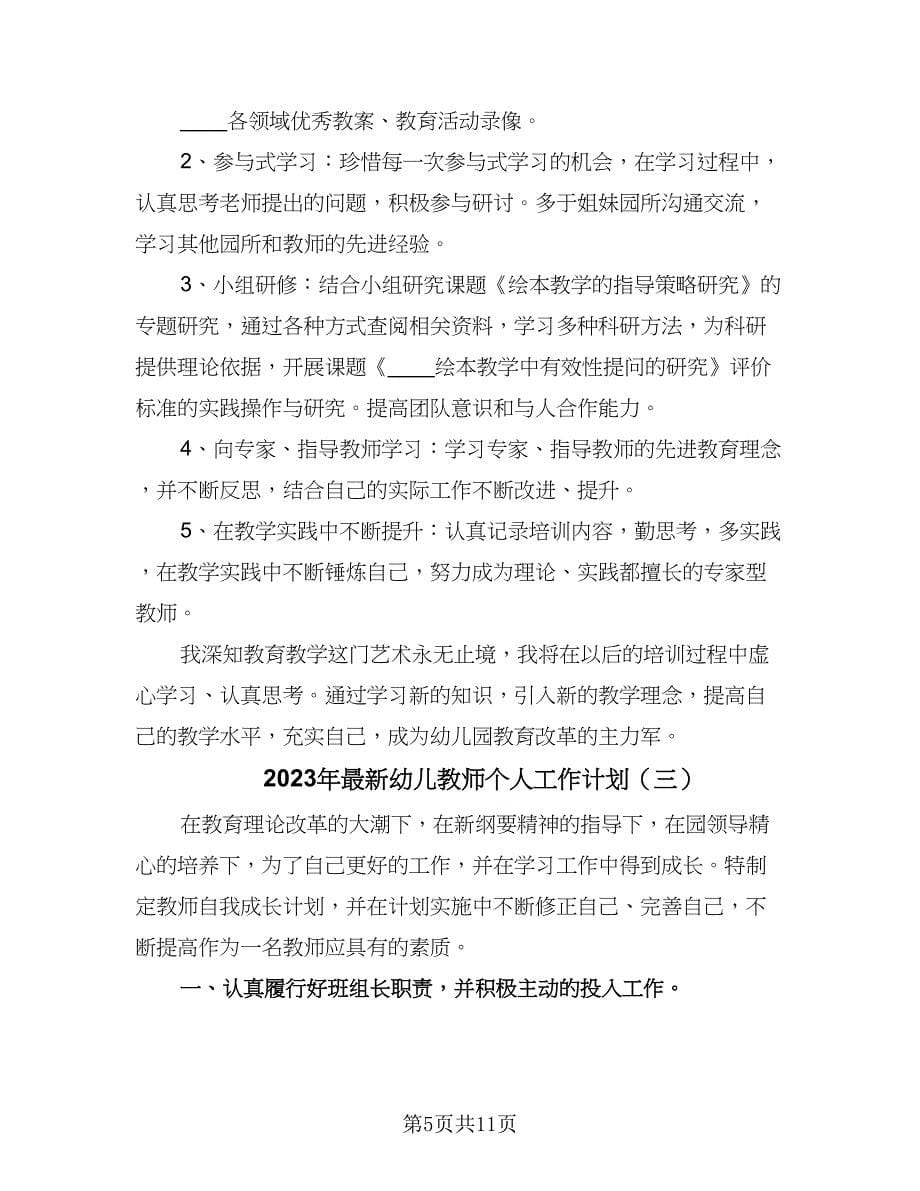 2023年最新幼儿教师个人工作计划（五篇）.doc_第5页