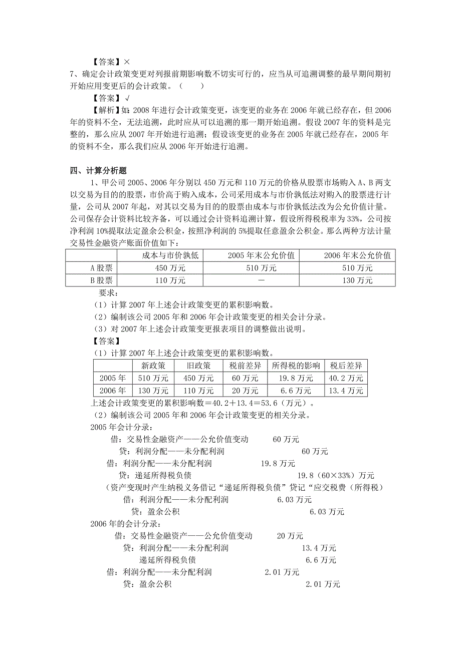 会计调整补充习题及答案_第4页