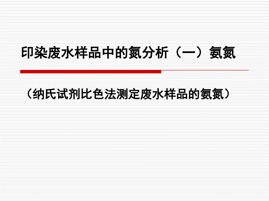 印染废水样品中的氮分析一氨氮_第1页