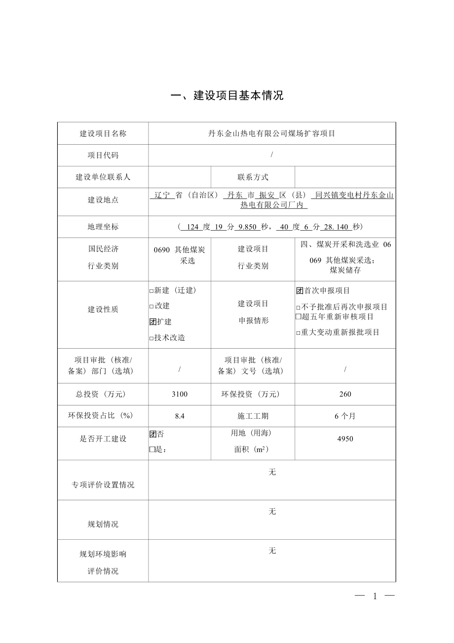 丹东金山热电有限公司煤场扩容项目环境影响报告.docx_第2页