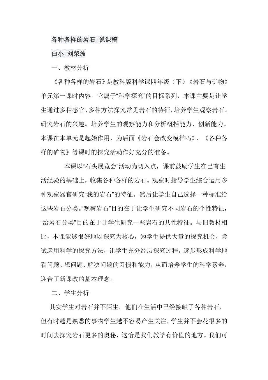 各种各样的岩石说课稿.doc_第1页