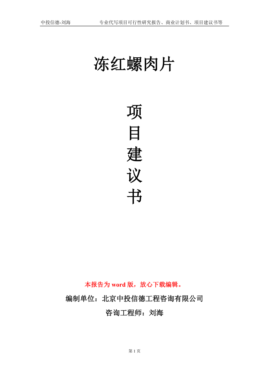 冻红螺肉片项目建议书写作模板-立项前期_第1页