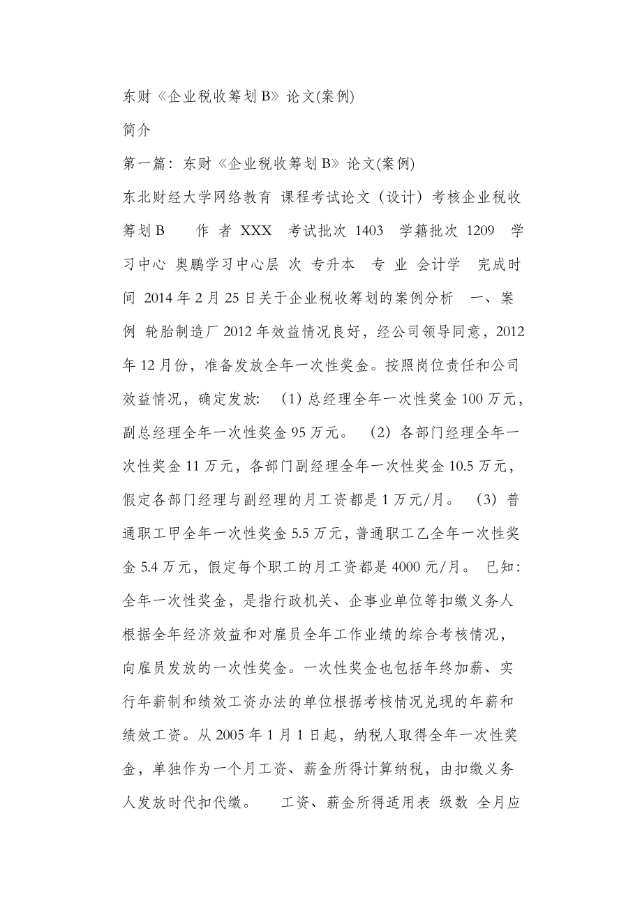 东财企业税收筹划B论文案例_第1页