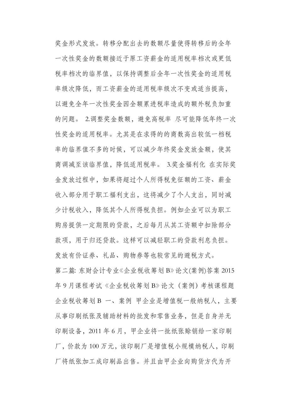 东财企业税收筹划B论文案例_第5页