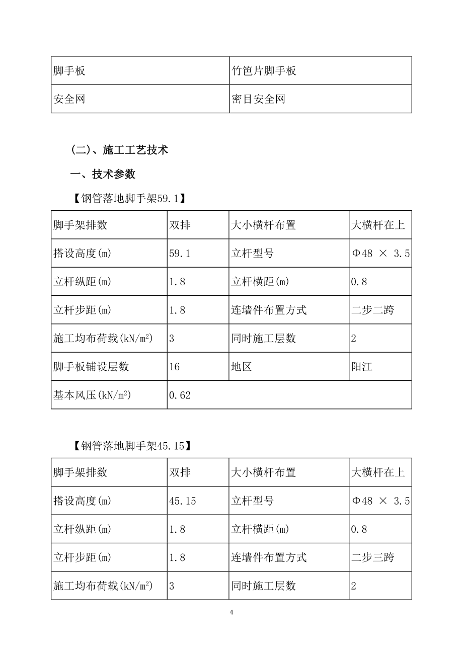 （精选施工方案大全）某住宅楼脚手架施工组织设计方案_第4页