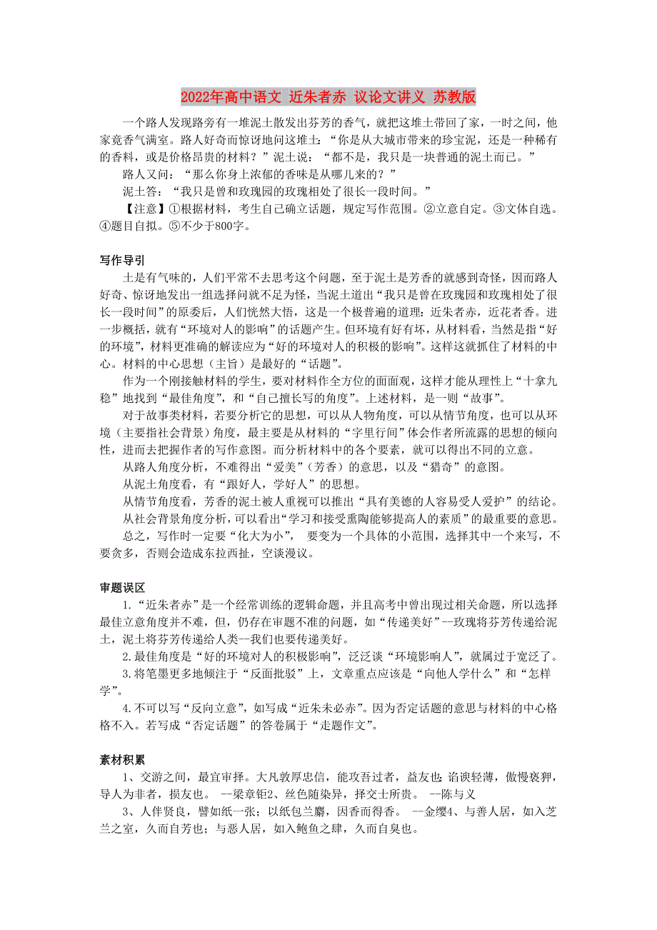2022年高中语文 近朱者赤 议论文讲义 苏教版_第1页