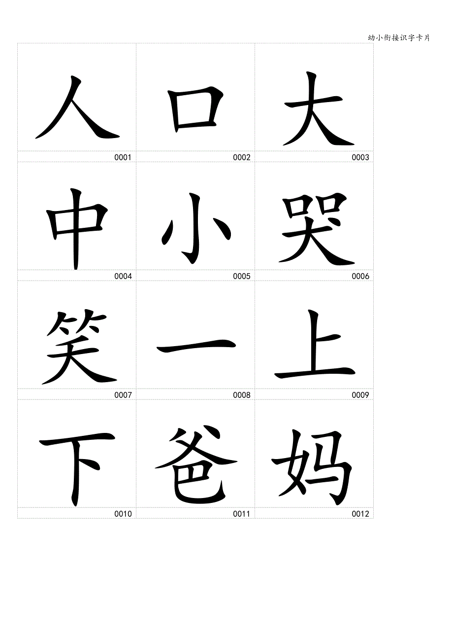 幼小衔接识字卡片.doc_第1页