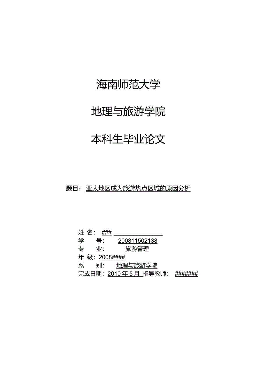 亚太地区成为旅游热点区域的原因_第1页