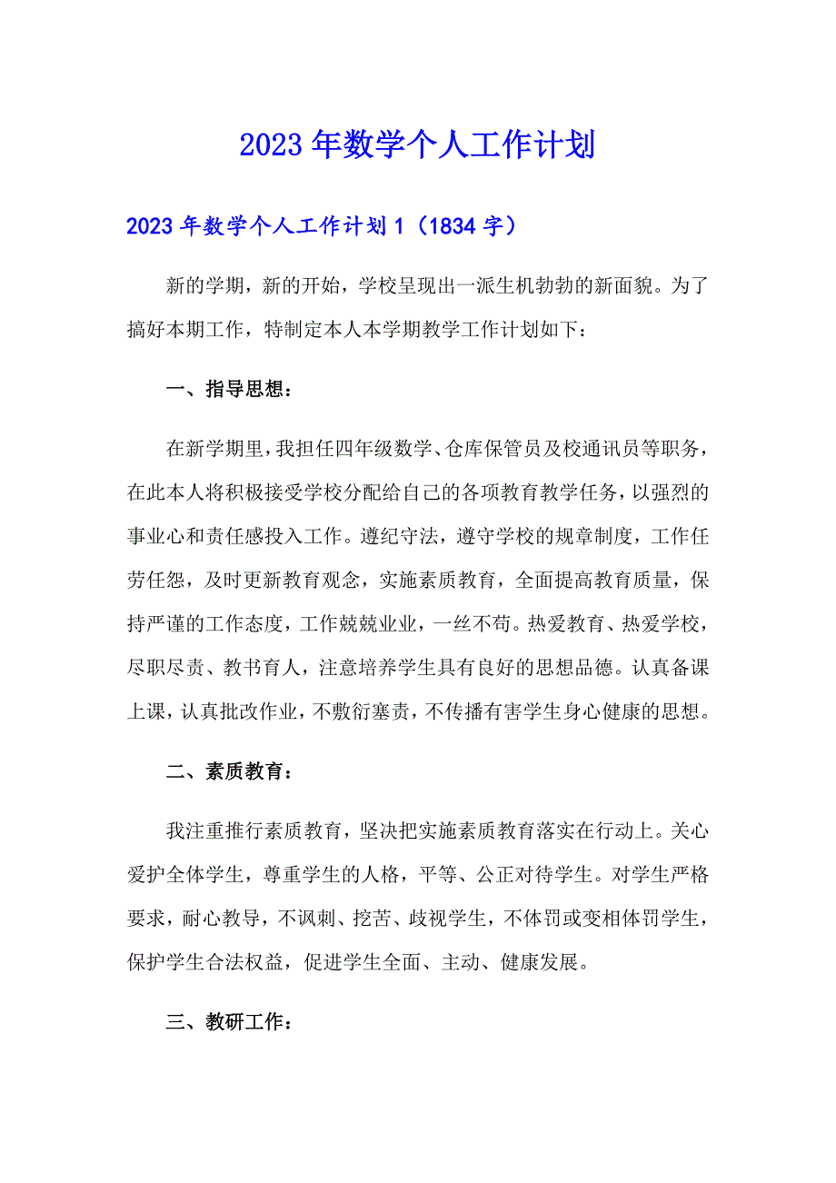 2023年数学个人工作计划_第1页