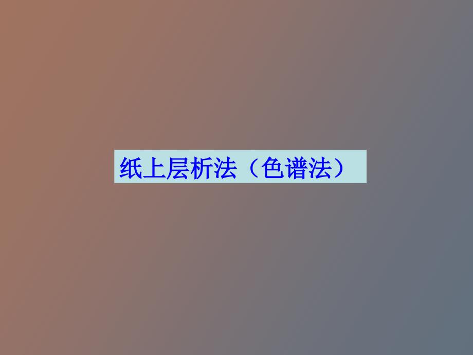 纸上层析乙酸丁酯的制备_第1页