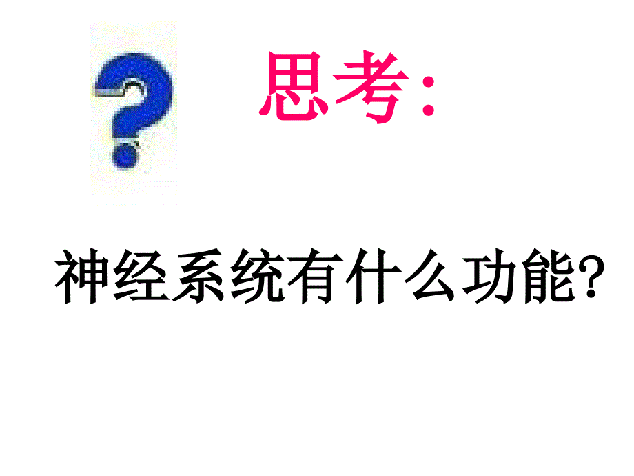 101677第九章神经调节精选文档_第1页