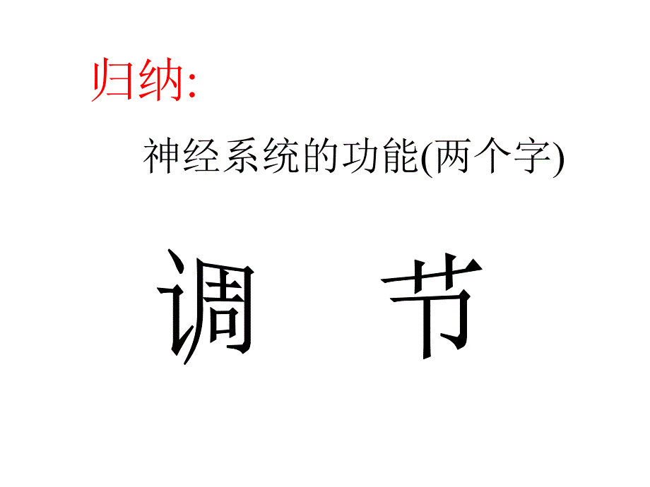 101677第九章神经调节精选文档_第3页