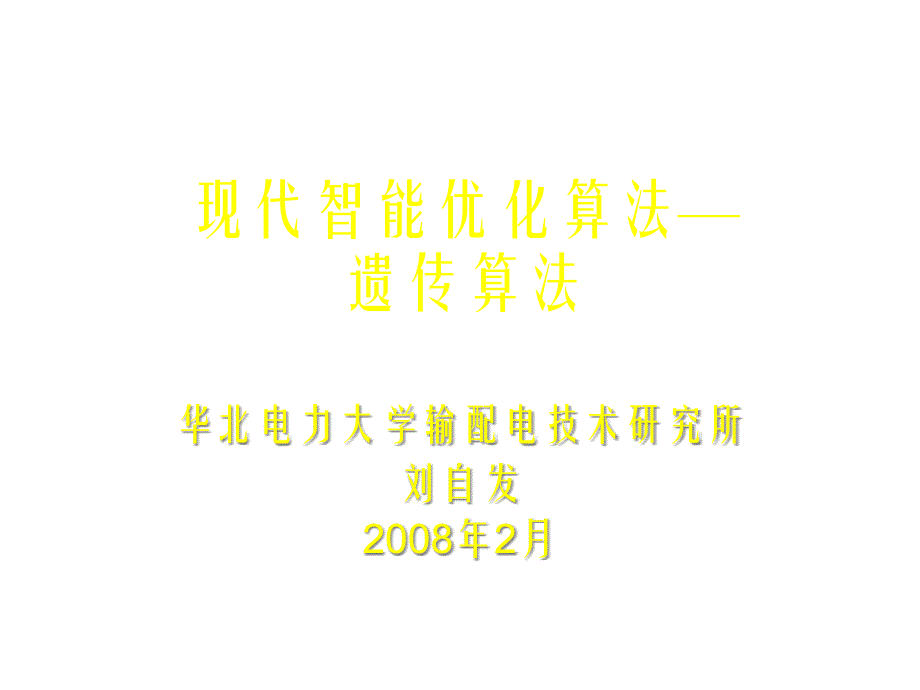 现代智能优化算法遗传算法课件_第1页