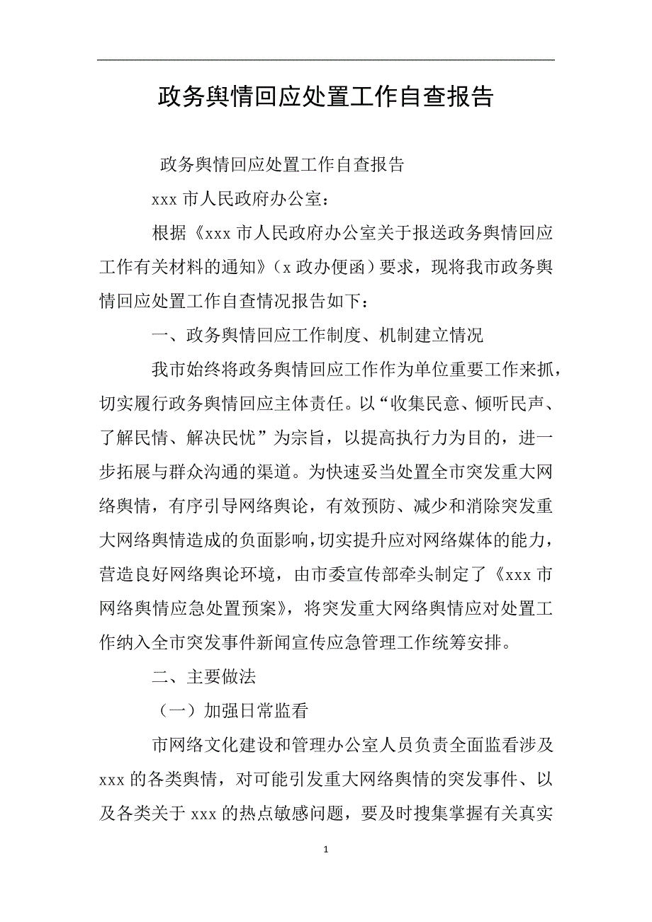 政务舆情回应处置工作自查报告.doc_第1页