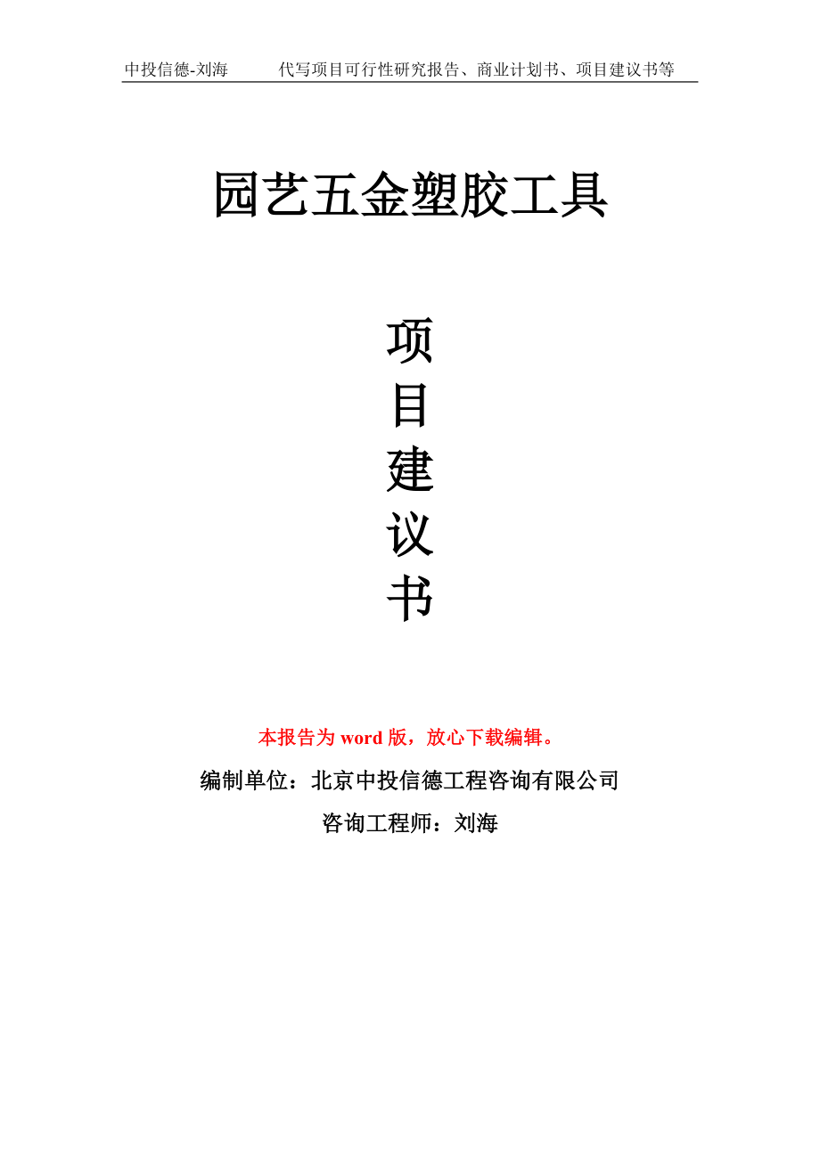 园艺五金塑胶工具项目建议书写作模板-代写定制