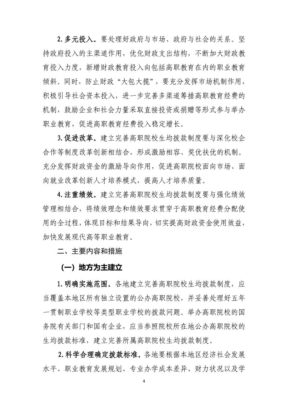 财政部教育部建立高职生均拨款制度的意见_第4页