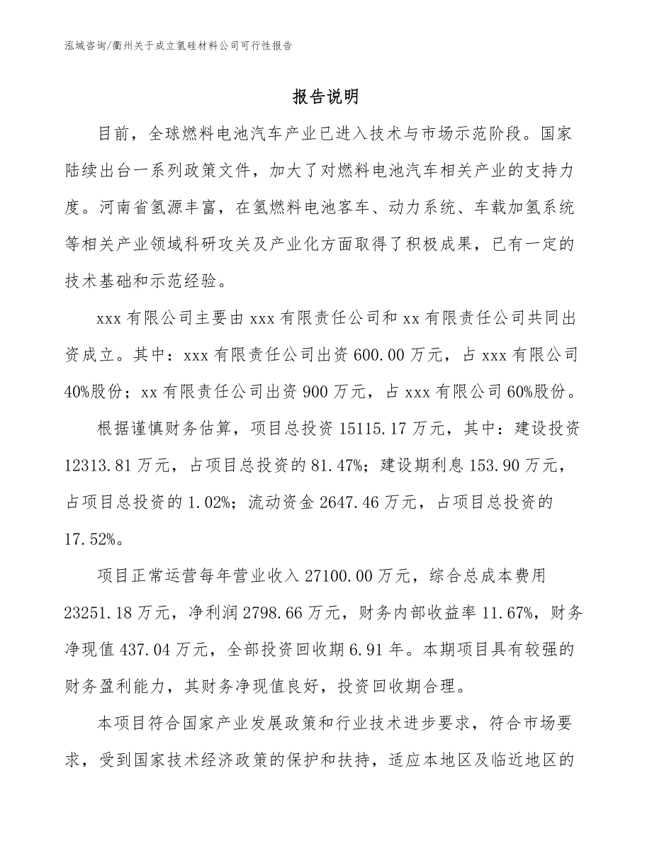 衢州关于成立氢硅材料公司可行性报告【模板】_第2页