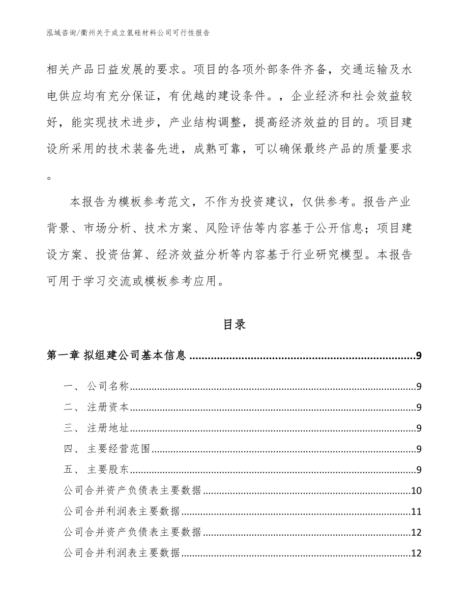 衢州关于成立氢硅材料公司可行性报告【模板】_第3页