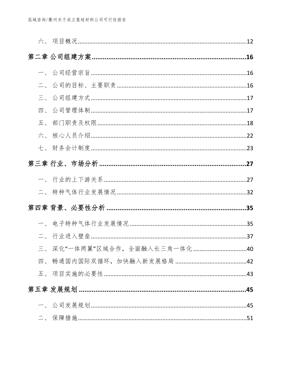 衢州关于成立氢硅材料公司可行性报告【模板】_第4页