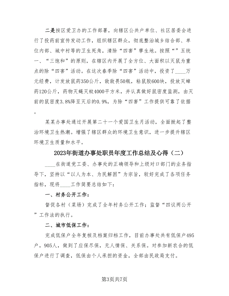 2023年街道办事处职员年度工作总结及心得（4篇）.doc_第3页