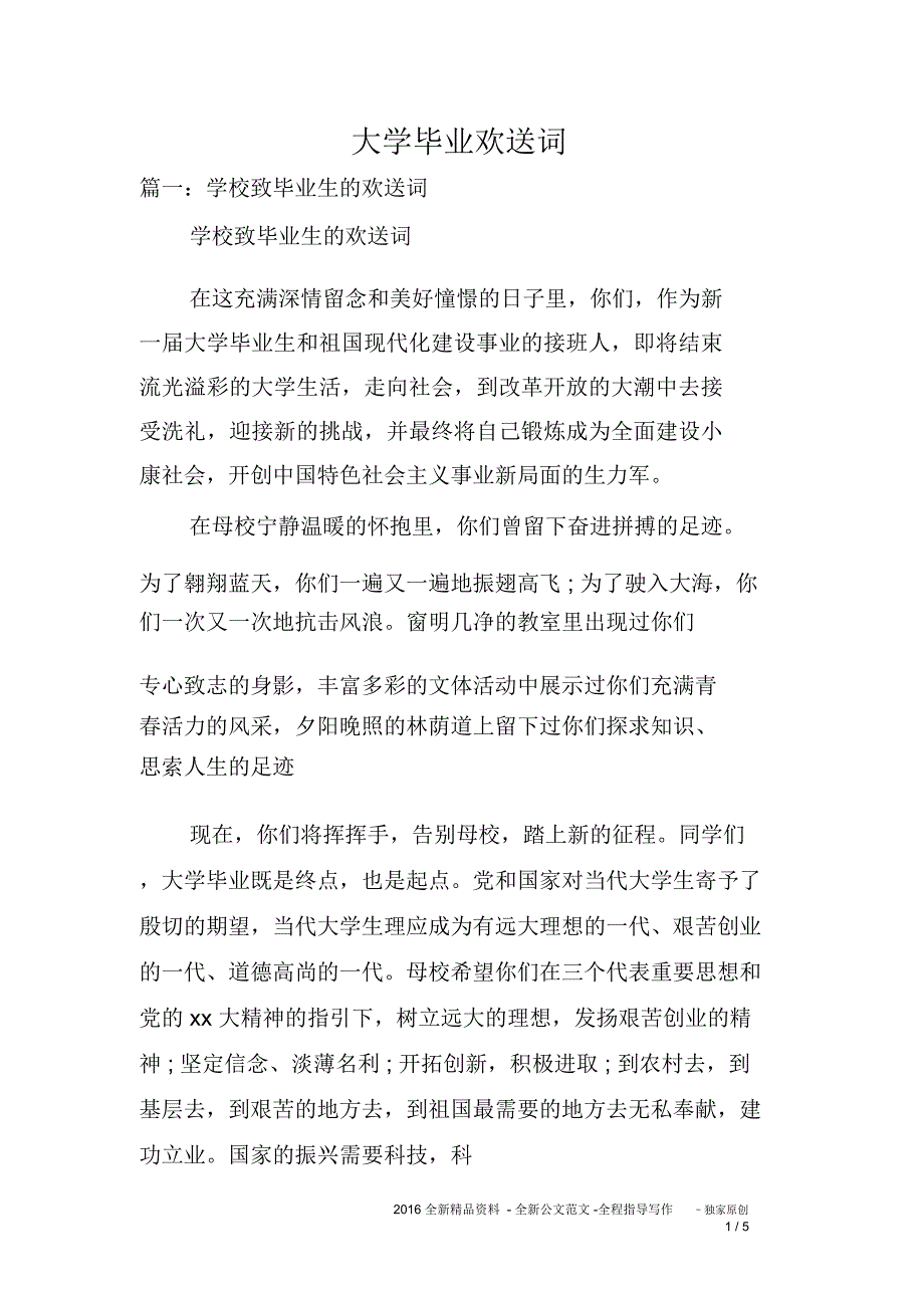 大学毕业欢送词_第1页