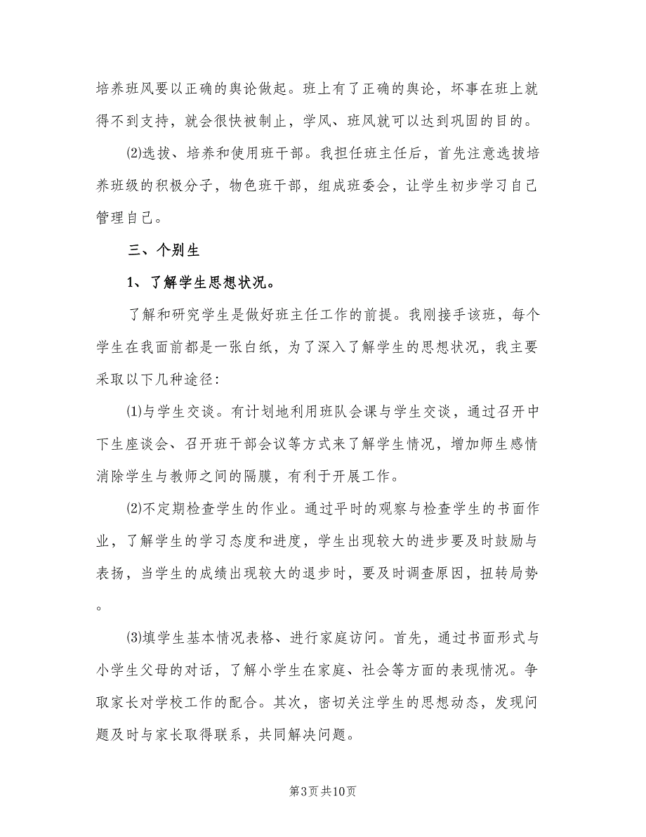 六年级上学期班主任的工作计划范文（2篇）.doc_第3页