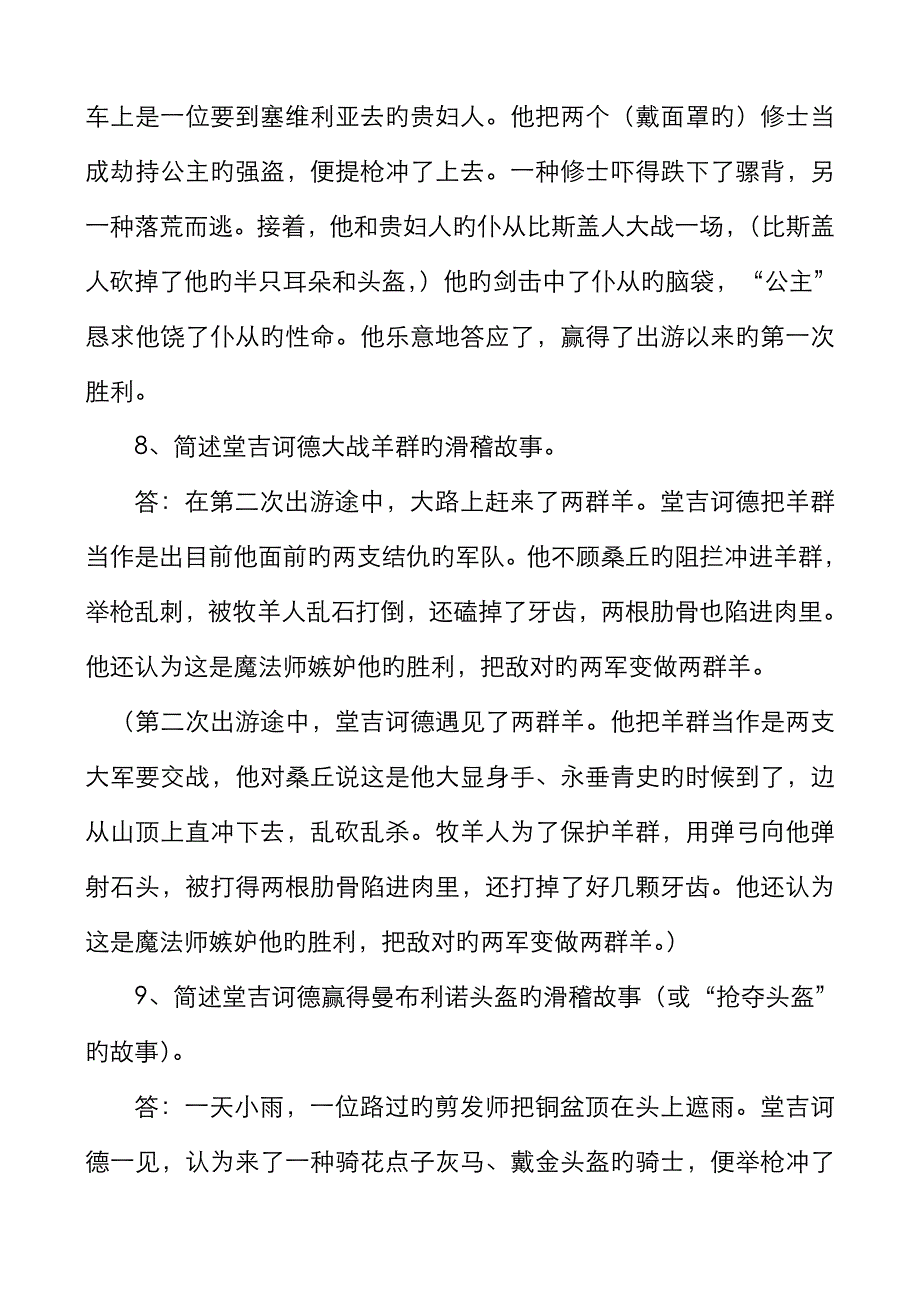 《堂吉诃德》情节概括与判断题_第4页