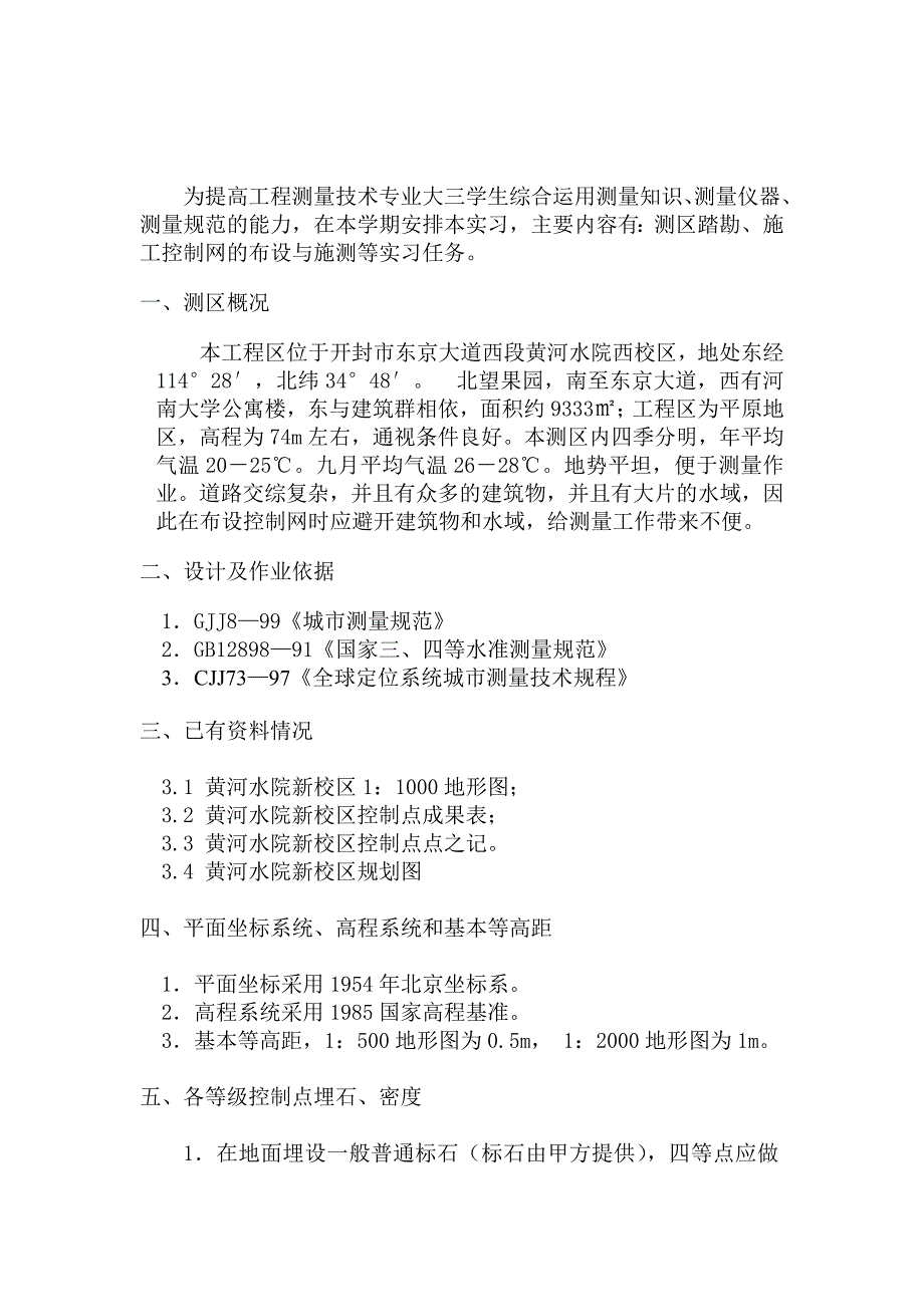 黄河水院新校区施工控制都网技术设计书1_第3页