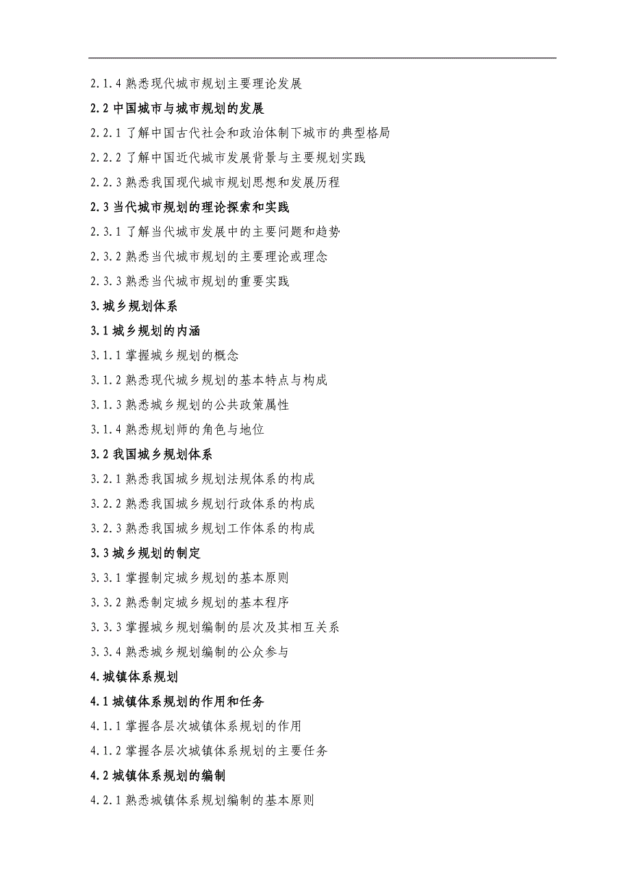 注册城市规划师考试大纲_第2页