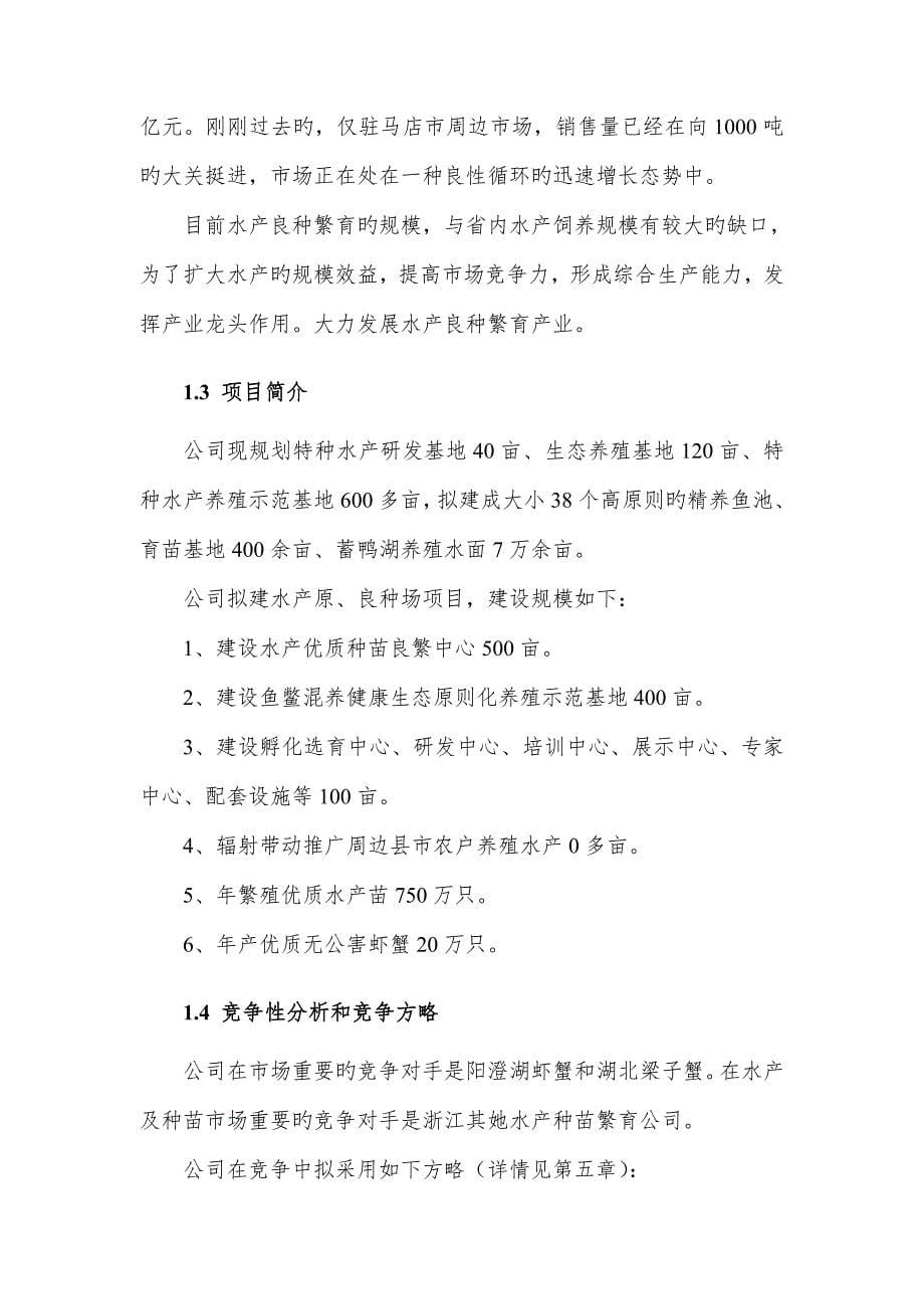 乡特种水产养殖示范基地专项项目商业综合计划书_第5页