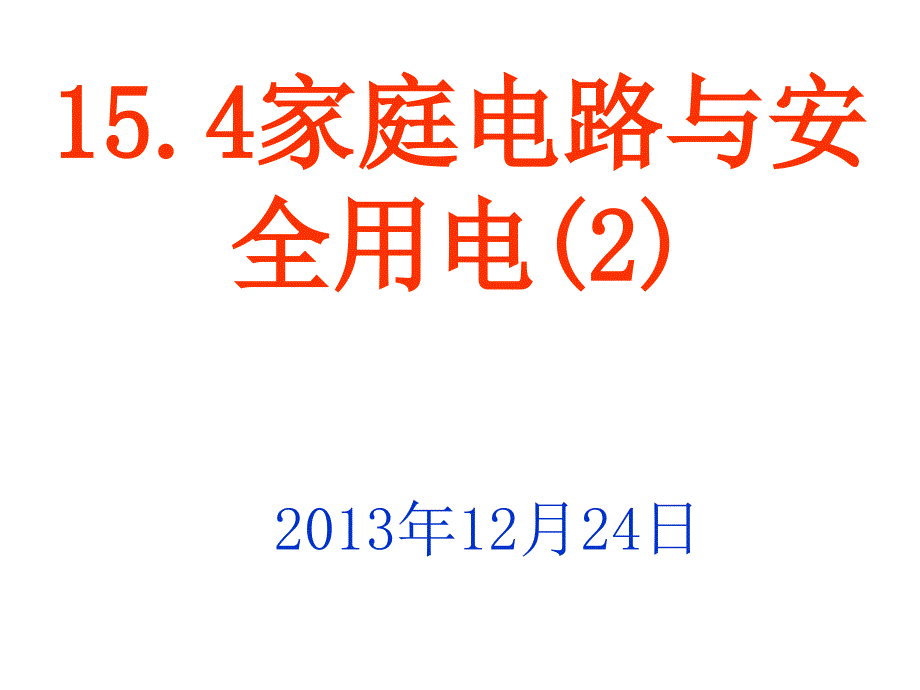 苏科版《15.4家庭安全用电课件》.ppt_第1页