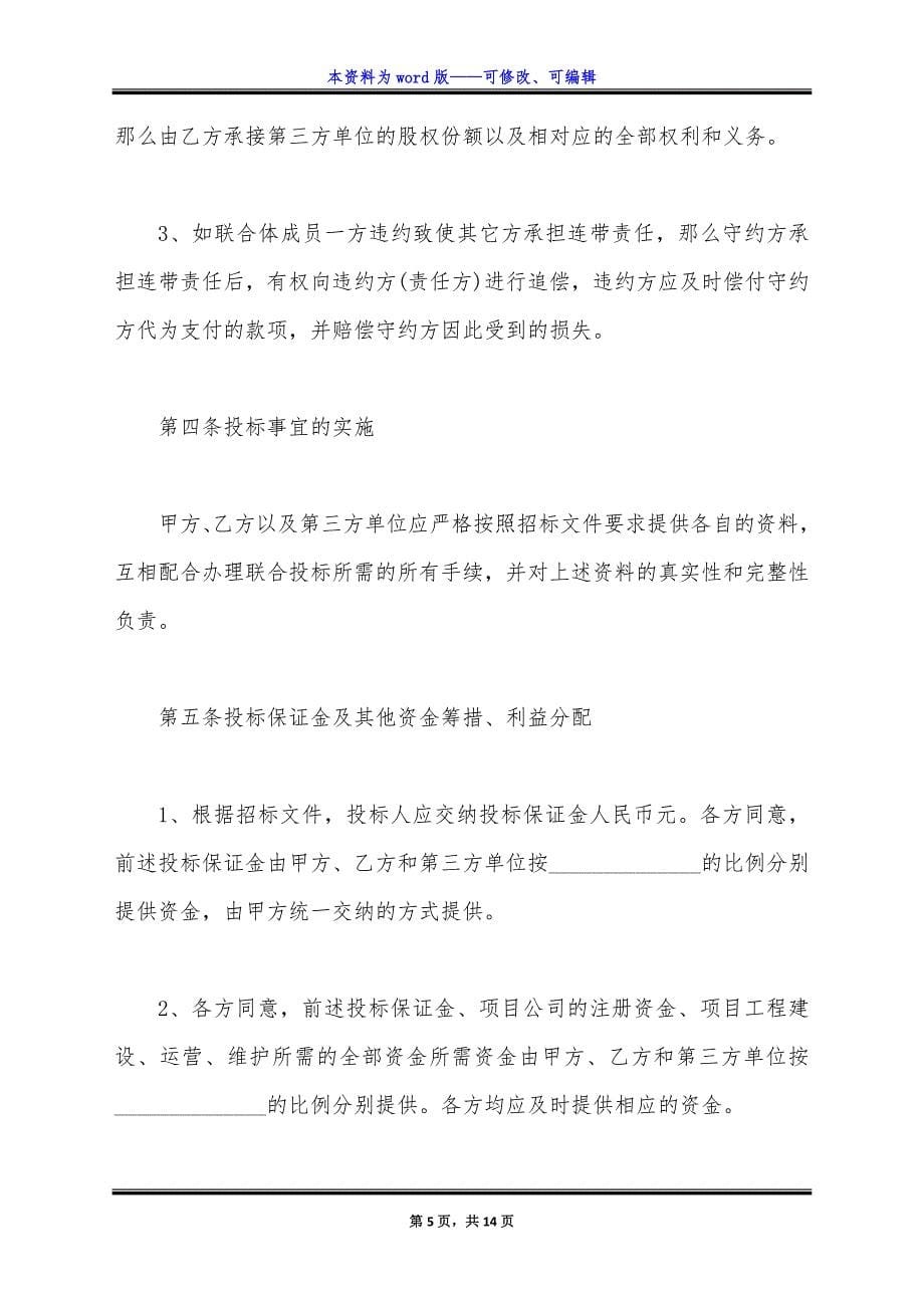 经典版特许经营项目合作协议.docx_第5页