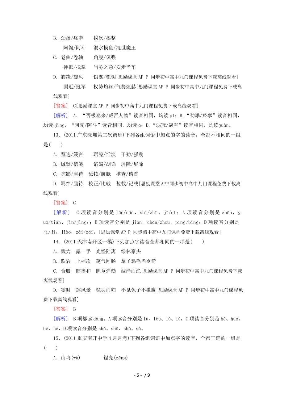 2012年高考语文二轮复习试题：1.1识记现代汉语普通话常用字的字音_第5页