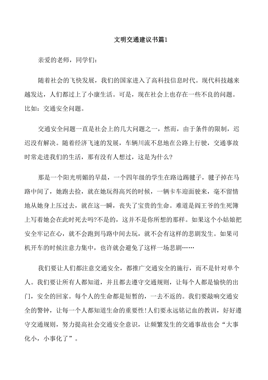 文明交通建议书范文三篇_第1页