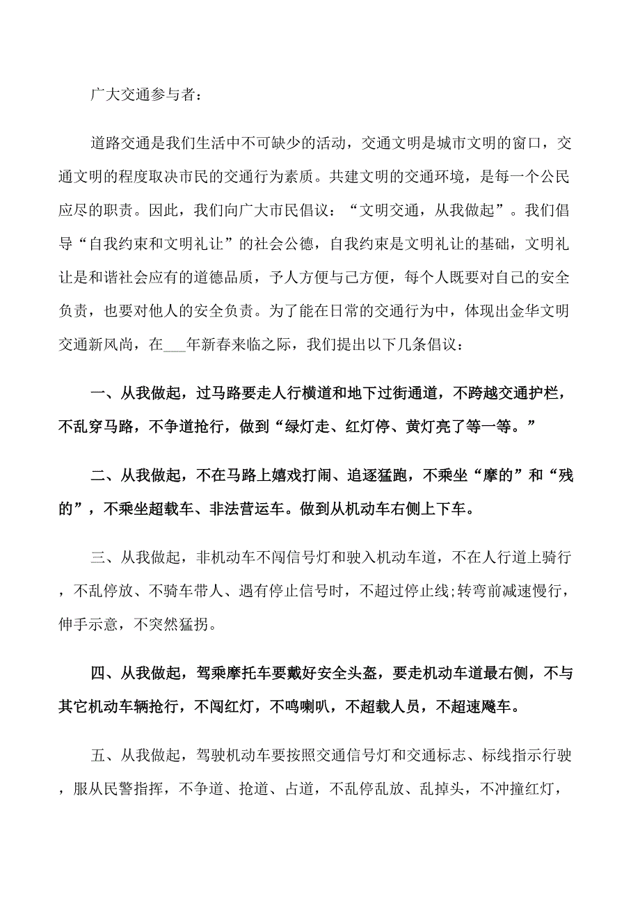 文明交通建议书范文三篇_第4页